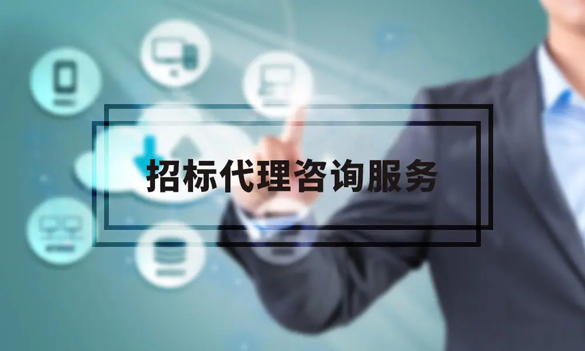 招标代理